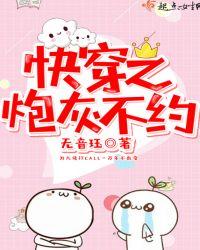 快穿之炮灰不约番外