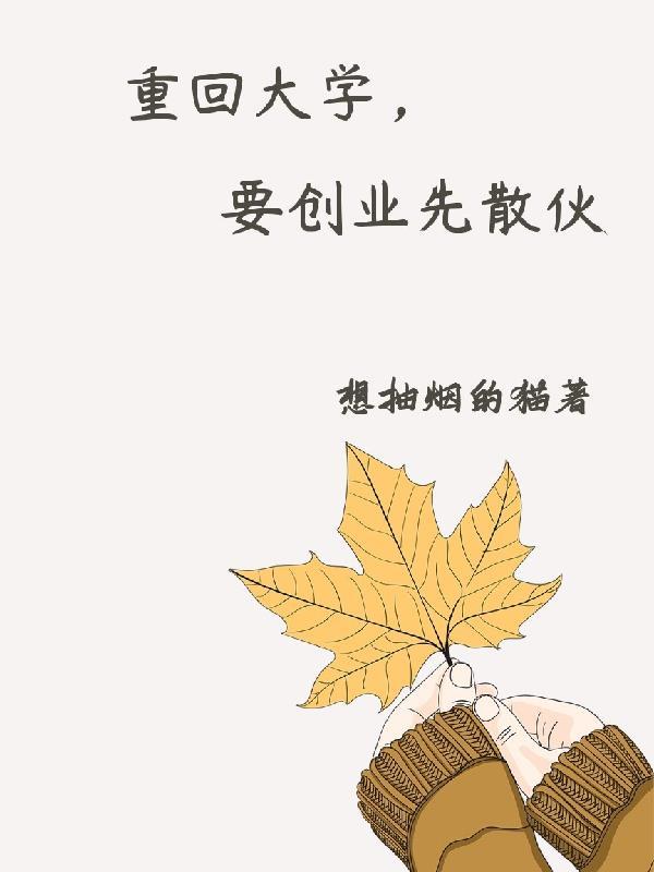 要创业先散伙TXT