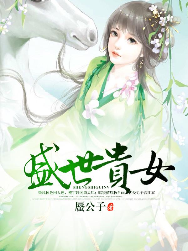 盛世贵女展红莲全文免费阅读