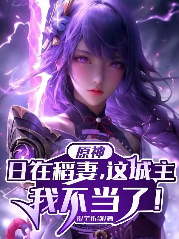 原神日在稻妻这城主我不当了
