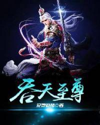 吞天至尊最新全文免费阅读