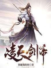 凌天剑帝全集免费观看