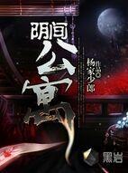 阴间公寓的房东小姐