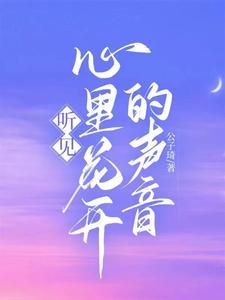 听到花开的声音歌词