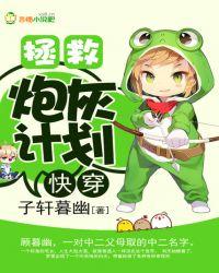 快穿拯救炮灰计划百度