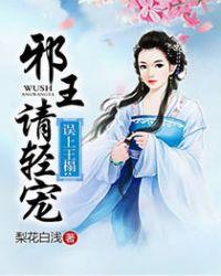 误上王塌邪王轻点宠