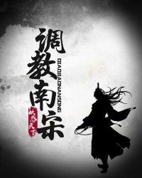 调教南宋TXT