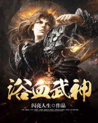 浴血武神 闪亮人生