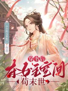 穿书后我夺走了女主的福气成了团宠txt
