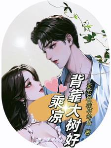 背靠大树好乘凉原意