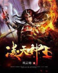 凌天神王令短剧免费播放全集