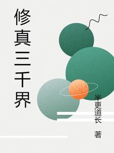 修真三界