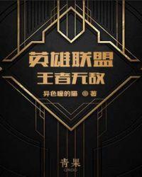 英雄联盟之王者荣耀无弹窗