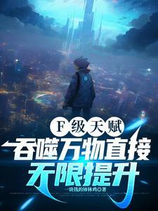 无限天赋吞噬掠夺