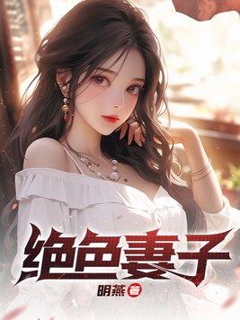 绝色妻子免费阅读完整版