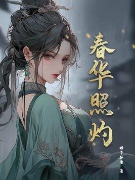 春华照灼TXT