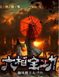 六相全功TXT全本免费