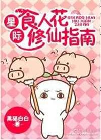 星际食人花修仙指南番外