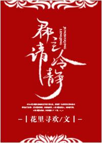 郡主请冷静 晋江