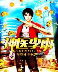 神医李雨女主角