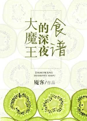 大魔王的深夜食谱