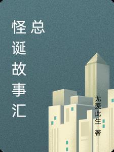 怪诞故事集读后感800字