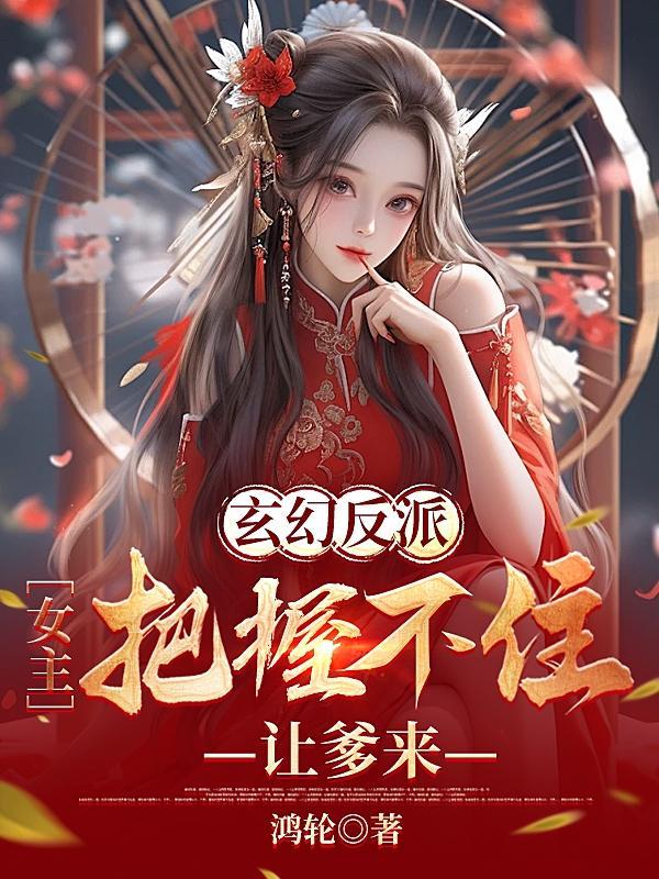 玄幻女反派