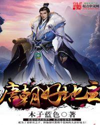 唐朝好地主张超全文免费阅读