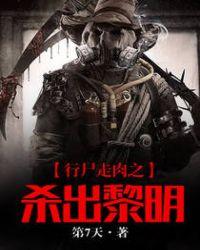 行尸走肉杀死格伦