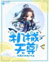 重生之机械天尊