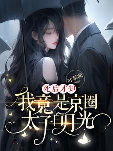 死后才知我竟是京圈太子白月光男主