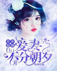 步步惊婚爱无言免费
