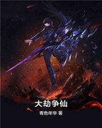 大劫主百科