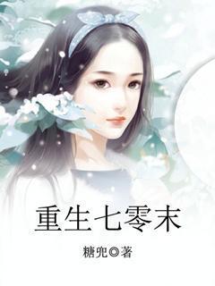 重生末世七零