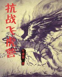 辛弃疾 飞虎营