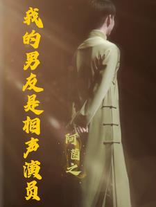 我的的男友是谁
