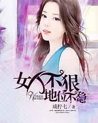 女人不狠地位不稳pdf