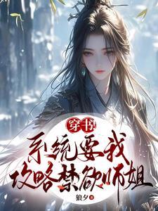 系统要我攻略虐文女主晋江