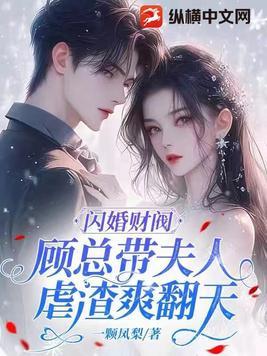 闪婚财阀顾总带夫人虐渣爽翻天 第123章