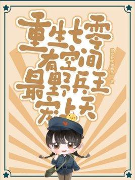 重生七零有空间军婚txt