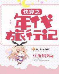 快穿之年代旅行记 豆角妈妈