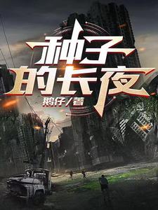 种子生长的规律