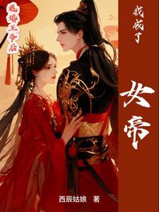 退婚后我成了权臣心尖宠免费