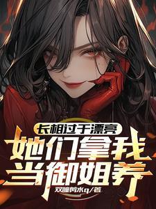 长得漂亮的都当鸡