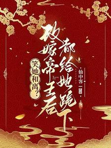 与妾做平妻?我转身改嫁当皇后免费阅