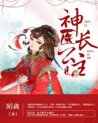神医长公主全文阅读