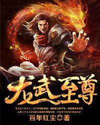 龙武之尊