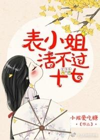 表小姐活不过十七男主是谁