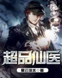 超品仙医全集大结局