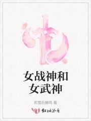 战神中的女武神